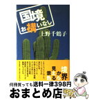 【中古】 国境お構いなし / 上野 千鶴子 / 朝日新聞社出版 [単行本]【宅配便出荷】