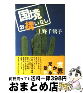 【中古】 国境お構いなし / 上野 千鶴子 / 朝日新聞社出版 [単行本]【宅配便出荷】