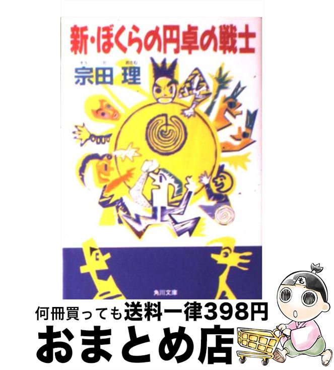 【中古】 新・ぼくらの円卓の戦士 / 宗田 理 / KADOKAWA [文庫]【宅配便出荷】