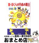 【中古】 新・ぼくらの円卓の戦士 / 宗田 理 / KADOKAWA [文庫]【宅配便出荷】