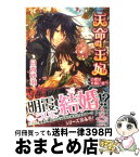 【中古】 天命の王妃 占者は北風に惑う / 日高 砂羽, 起家 一子 / 集英社 [文庫]【宅配便出荷】