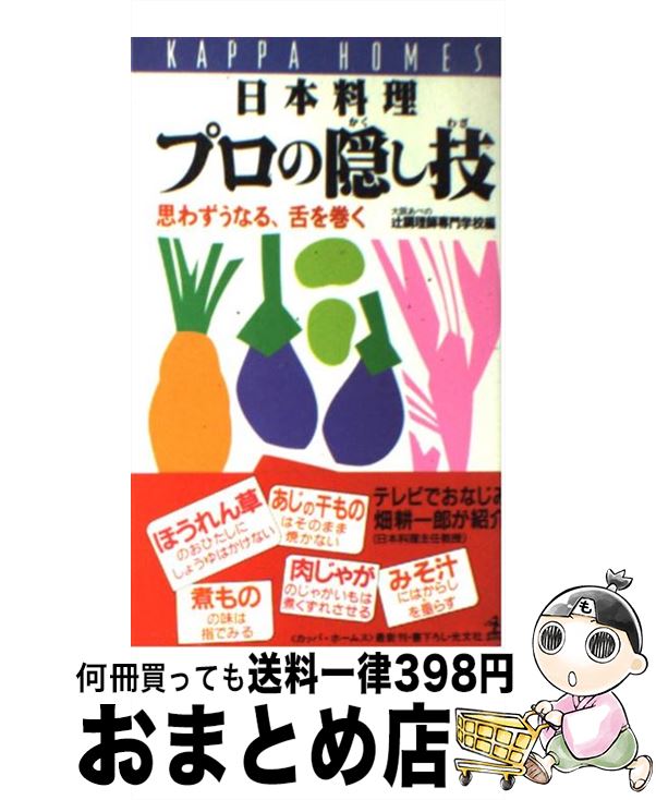  日本料理プロの隠し技 思わずうなる、舌を巻く / 大阪あべの辻調理師専門学校 / 光文社 