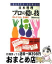 【中古】 日本料理プロの隠し技 思わずうなる 舌を巻く / 大阪あべの辻調理師専門学校 / 光文社 新書 【宅配便出荷】