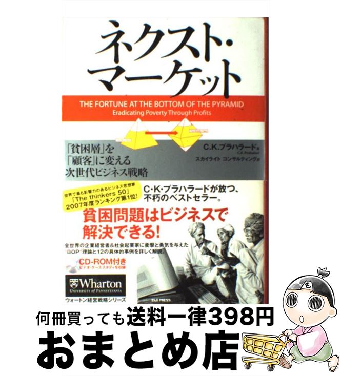 楽天もったいない本舗　おまとめ店【中古】 ネクスト・マーケット 「貧困層」を「顧客」に変える次世代ビジネス戦略 / C.K.プラハラード, スカイライト コンサルティング / 英治出版 [単行本]【宅配便出荷】