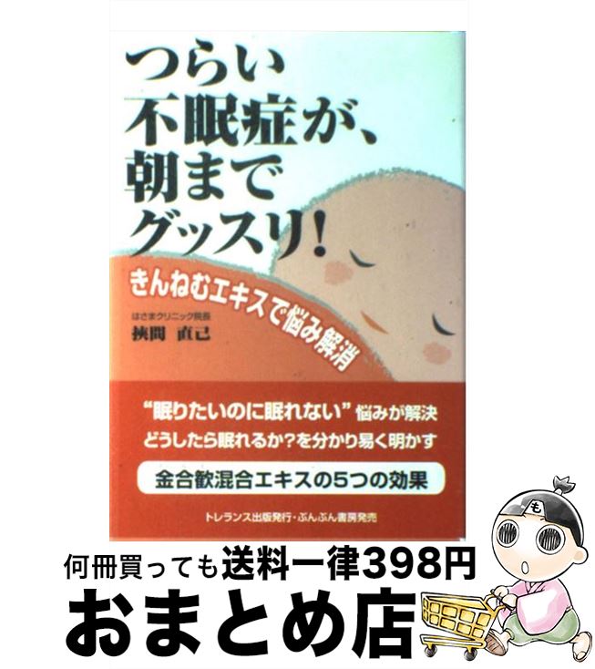 【中古】 つらい不眠症が、朝まで