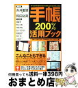 【中古】 手帳200%活用ブック 1年12カ月52週365日8760時間、遊びも仕事 / 日本能率協会マネジメントセンター / 日本能率協会マネジメントセンタ ...