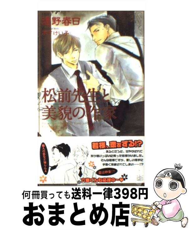 著者：遠野 春日, 木下 けい子出版社：大洋図書サイズ：新書ISBN-10：4813012116ISBN-13：9784813012115■こちらの商品もオススメです ● 悪い男には裏がある / 海野 幸, 小椋 ムク / 二見書房 [文庫] ● アンバサダーは夜に囁く / 井村 仁美, 蓮川 愛 / 講談社 [文庫] ● 木の下闇の恋 / 遠野 春日, 小椋 ムク / スコラマガジン(蒼竜社) [新書] ● 王子の恋と騎士の誓約 / 秋山みち花, 北沢きょう / 笠倉出版社 [単行本] ● 秋霖高校第二寮 2 / 月村 奎, 二宮 悦巳 / 新書館 [文庫] ● チョコストロベリーバニラ / 彩景でりこ / 竹書房 [コミック] ● FLESH＆BLOOD 20 / 松岡 なつき, 彩 / 徳間書店 [文庫] ● 君によりにし / 木下 けい子 / 大洋図書 [コミック] ● 蜜色パンケーキ / 木下 けい子 / コアマガジン [コミック] ● 秋霖高校第二寮リターンズ 2 / 月村 奎, 二宮 悦巳 / 新書館 [文庫] ● 花嫁は貴族の愛に奪われる / 遠野 春日, 北畠 あけ乃 / 大洋図書 [新書] ● 秋霖高校第二寮リターンズ 1 / 月村 奎, 二宮 悦巳 / 新書館 [文庫] ● 好きです係長！ / 木下 けい子 / 新書館 [コミック] ● 声はして涙は見えぬ濡れ烏 / ウノハナ / 日本文芸社 [コミック] ● FLESH＆BLOOD 19 / 松岡 なつき, 彩 / 徳間書店 [文庫] ■通常24時間以内に出荷可能です。※繁忙期やセール等、ご注文数が多い日につきましては　発送まで72時間かかる場合があります。あらかじめご了承ください。■宅配便(送料398円)にて出荷致します。合計3980円以上は送料無料。■ただいま、オリジナルカレンダーをプレゼントしております。■送料無料の「もったいない本舗本店」もご利用ください。メール便送料無料です。■お急ぎの方は「もったいない本舗　お急ぎ便店」をご利用ください。最短翌日配送、手数料298円から■中古品ではございますが、良好なコンディションです。決済はクレジットカード等、各種決済方法がご利用可能です。■万が一品質に不備が有った場合は、返金対応。■クリーニング済み。■商品画像に「帯」が付いているものがありますが、中古品のため、実際の商品には付いていない場合がございます。■商品状態の表記につきまして・非常に良い：　　使用されてはいますが、　　非常にきれいな状態です。　　書き込みや線引きはありません。・良い：　　比較的綺麗な状態の商品です。　　ページやカバーに欠品はありません。　　文章を読むのに支障はありません。・可：　　文章が問題なく読める状態の商品です。　　マーカーやペンで書込があることがあります。　　商品の痛みがある場合があります。