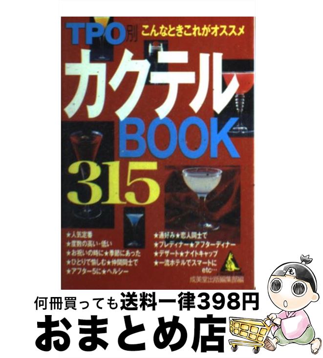 【中古】 TPO別カクテルbook 315 / 成美堂出版編集部 / 成美堂出版 文庫 【宅配便出荷】