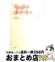 著者：あや出版社：学研プラスサイズ：単行本ISBN-10：4054043054ISBN-13：9784054043053■通常24時間以内に出荷可能です。※繁忙期やセール等、ご注文数が多い日につきましては　発送まで72時間かかる場合があります。あらかじめご了承ください。■宅配便(送料398円)にて出荷致します。合計3980円以上は送料無料。■ただいま、オリジナルカレンダーをプレゼントしております。■送料無料の「もったいない本舗本店」もご利用ください。メール便送料無料です。■お急ぎの方は「もったいない本舗　お急ぎ便店」をご利用ください。最短翌日配送、手数料298円から■中古品ではございますが、良好なコンディションです。決済はクレジットカード等、各種決済方法がご利用可能です。■万が一品質に不備が有った場合は、返金対応。■クリーニング済み。■商品画像に「帯」が付いているものがありますが、中古品のため、実際の商品には付いていない場合がございます。■商品状態の表記につきまして・非常に良い：　　使用されてはいますが、　　非常にきれいな状態です。　　書き込みや線引きはありません。・良い：　　比較的綺麗な状態の商品です。　　ページやカバーに欠品はありません。　　文章を読むのに支障はありません。・可：　　文章が問題なく読める状態の商品です。　　マーカーやペンで書込があることがあります。　　商品の痛みがある場合があります。