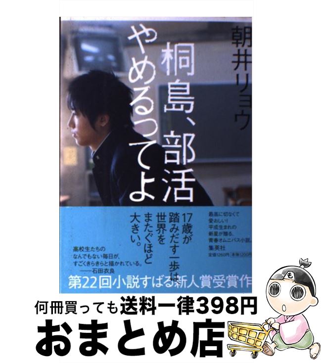 【中古】 桐島 部活やめるってよ / 朝井 リョウ / 集英社 単行本 【宅配便出荷】