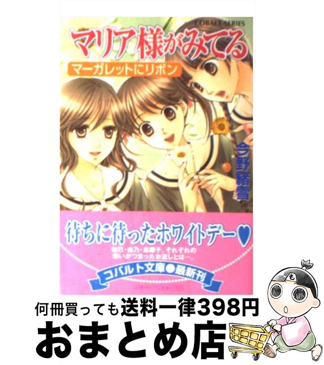 【中古】 マリア様がみてる マーガレットにリボン / 今野 緒雪, ひびき 玲音 / 集英社 [文庫]【宅配便..