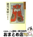 著者：山岡 荘八出版社：講談社サイズ：文庫ISBN-10：4061950347ISBN-13：9784061950344■こちらの商品もオススメです ● 徳川家康 13 / 山岡 荘八 / 講談社 [文庫] ● 徳川家康 18 / 山岡 荘八 / 講談社 [文庫] ● 徳川家康 9 / 山岡 荘八 / 講談社 [文庫] ● 徳川家康 11 / 山岡 荘八 / 講談社 [文庫] ● 魔王 / 伊坂 幸太郎 / 講談社 [文庫] ● 徳川家康 20 / 山岡 荘八 / 講談社 [文庫] ● 徳川家康 19 / 山岡 荘八 / 講談社 [文庫] ● 徳川家康 15 / 山岡 荘八 / 講談社 [文庫] ● 徳川家康 14 / 山岡 荘八 / 講談社 [文庫] ● 徳川家康 17 / 山岡 荘八 / 講談社 [文庫] ● 徳川家康 16 / 山岡 荘八 / 講談社 [文庫] ● 日本沈没 上 / 小松 左京 / 光文社 [ペーパーバック] ● 徳川家康 8 / 山岡 荘八 / 講談社 [文庫] ● 村上海賊の娘 下巻 / 和田 竜 / 新潮社 [単行本] ● 村上海賊の娘 上巻 / 和田 竜 / 新潮社 [単行本] ■通常24時間以内に出荷可能です。※繁忙期やセール等、ご注文数が多い日につきましては　発送まで72時間かかる場合があります。あらかじめご了承ください。■宅配便(送料398円)にて出荷致します。合計3980円以上は送料無料。■ただいま、オリジナルカレンダーをプレゼントしております。■送料無料の「もったいない本舗本店」もご利用ください。メール便送料無料です。■お急ぎの方は「もったいない本舗　お急ぎ便店」をご利用ください。最短翌日配送、手数料298円から■中古品ではございますが、良好なコンディションです。決済はクレジットカード等、各種決済方法がご利用可能です。■万が一品質に不備が有った場合は、返金対応。■クリーニング済み。■商品画像に「帯」が付いているものがありますが、中古品のため、実際の商品には付いていない場合がございます。■商品状態の表記につきまして・非常に良い：　　使用されてはいますが、　　非常にきれいな状態です。　　書き込みや線引きはありません。・良い：　　比較的綺麗な状態の商品です。　　ページやカバーに欠品はありません。　　文章を読むのに支障はありません。・可：　　文章が問題なく読める状態の商品です。　　マーカーやペンで書込があることがあります。　　商品の痛みがある場合があります。