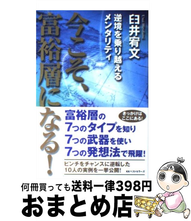 【中古】 今こそ、富裕層になる！ 