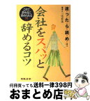 【中古】 会社をスパッと辞めるコツ 迷ったら読め！ / 三宅 有美 / 日本法令 [単行本]【宅配便出荷】