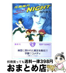 【中古】 花鳥風月パニックnight / 森内 景生, 中川 勝海 / KADOKAWA [文庫]【宅配便出荷】