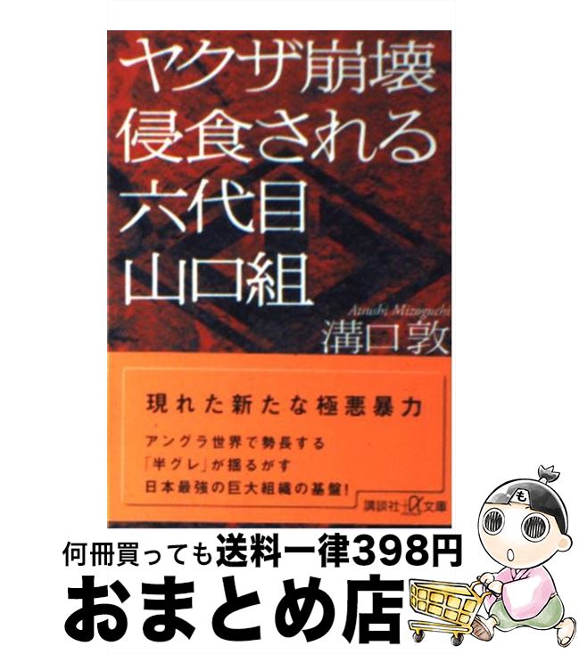 【中古】 ヤクザ崩壊侵食される六代目山口組 / 溝口 敦 / 講談社 [単行本]【宅配便出荷】