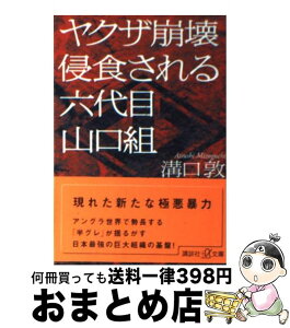 【中古】 ヤクザ崩壊侵食される六代目山口組 / 溝口 敦 / 講談社 [文庫]【宅配便出荷】