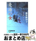 【中古】 麦湯の女 橋廻り同心・平七郎控9 / 藤原 緋沙子 / 祥伝社 [文庫]【宅配便出荷】