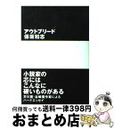 【中古】 アウトブリード / 保坂 和志 / 朝日出版社 [単行本]【宅配便出荷】