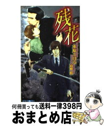 【中古】 残花 / 水原 とほる, 高緒 拾 / ムービック [新書]【宅配便出荷】