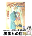 【中古】 ラスト・ラブ・ソング / 神戸 あやか, 三浦 実子 / 講談社 [文庫]【宅配便出荷】