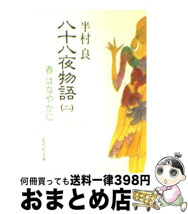 【中古】 八十八夜物語 2 / 半村 良 / 集英社 [文庫]【宅配便出荷】