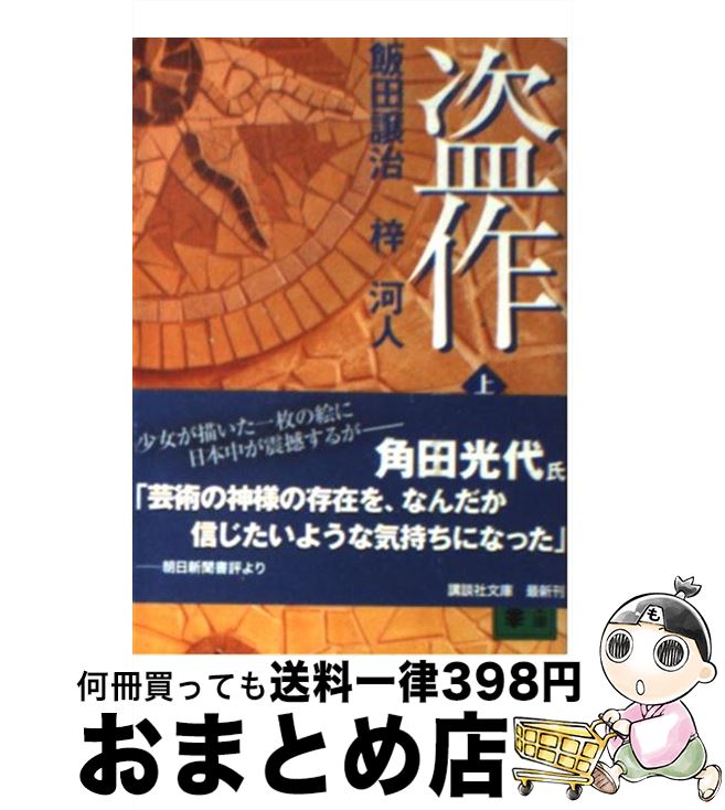 【中古】 盗作 上 / 飯田 譲治, 梓 河人 / 講談社 [文庫]【宅配便出荷】