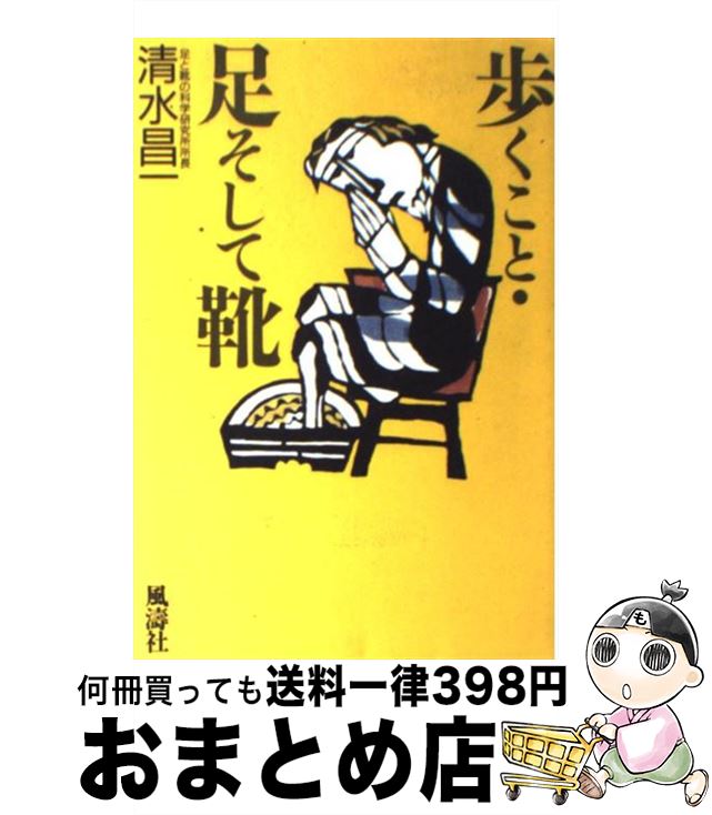 著者：清水 昌一出版社：風濤社サイズ：単行本ISBN-10：4892191345ISBN-13：9784892191343■こちらの商品もオススメです ● 歩くこと・足そして靴 続 / 清水 昌一 / 風濤社 [単行本] ■通常24時間以内に出荷可能です。※繁忙期やセール等、ご注文数が多い日につきましては　発送まで72時間かかる場合があります。あらかじめご了承ください。■宅配便(送料398円)にて出荷致します。合計3980円以上は送料無料。■ただいま、オリジナルカレンダーをプレゼントしております。■送料無料の「もったいない本舗本店」もご利用ください。メール便送料無料です。■お急ぎの方は「もったいない本舗　お急ぎ便店」をご利用ください。最短翌日配送、手数料298円から■中古品ではございますが、良好なコンディションです。決済はクレジットカード等、各種決済方法がご利用可能です。■万が一品質に不備が有った場合は、返金対応。■クリーニング済み。■商品画像に「帯」が付いているものがありますが、中古品のため、実際の商品には付いていない場合がございます。■商品状態の表記につきまして・非常に良い：　　使用されてはいますが、　　非常にきれいな状態です。　　書き込みや線引きはありません。・良い：　　比較的綺麗な状態の商品です。　　ページやカバーに欠品はありません。　　文章を読むのに支障はありません。・可：　　文章が問題なく読める状態の商品です。　　マーカーやペンで書込があることがあります。　　商品の痛みがある場合があります。