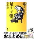 【中古】 歩くこと・足そして靴 / 清水 昌一 / 風濤社 [単行本]【宅配便出荷】