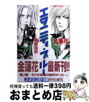 【中古】 エタニティ・ブルー 楽園追放 / 金 蓮花, 櫻間 / 集英社 [文庫]【宅配便出荷】