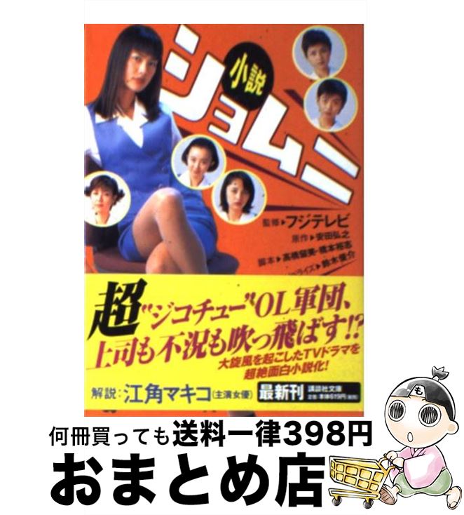  小説・ショムニ / 安田 弘之, フジテレビ / 講談社 