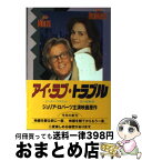 【中古】 アイ・ラブ・トラブル / ピーター ブラケット, Peter Brackett, 田口 俊樹 / 集英社 [文庫]【宅配便出荷】