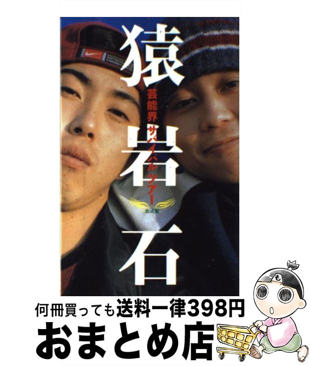 楽天もったいない本舗　おまとめ店【中古】 猿岩石芸能界サバイバルツアー 公式版 / 猿岩石 / 太田出版 [単行本]【宅配便出荷】