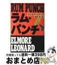 【中古】 ラム パンチ / エルモア レナード, Elmore Leonard, 高見 浩 / KADOKAWA 文庫 【宅配便出荷】