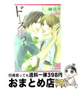 【中古】 ドースル？ / 榊 花月, 花田 祐実 / 新書館 [文庫]【宅配便出荷】