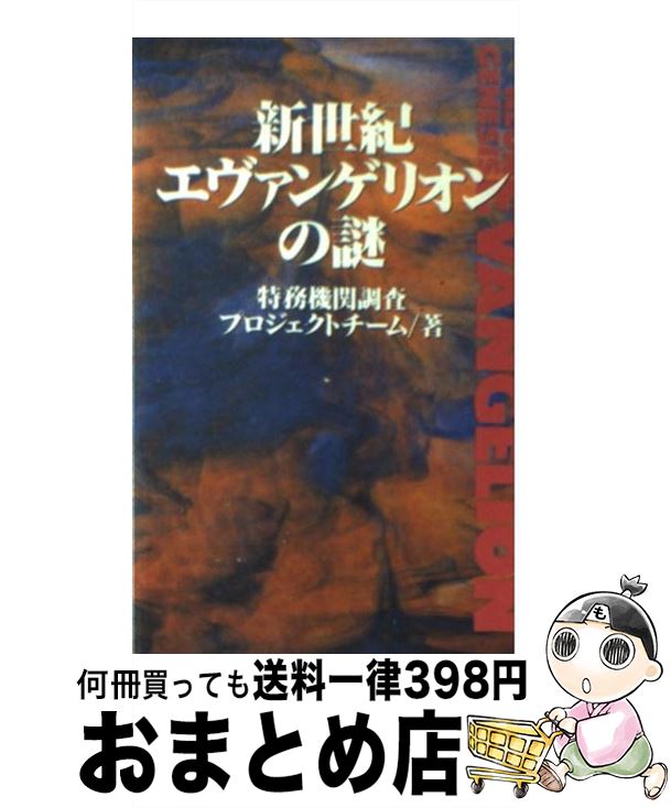 【中古】 新世紀エヴァンゲリオンの謎 / 特務機関調査プロジェクトチーム / ロングセラーズ 新書 【宅配便出荷】