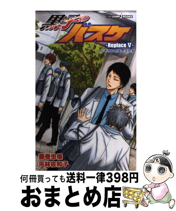 【中古】 黒子のバスケーReplaceー 5 / 平林 佐和子, 藤巻 忠俊 / 集英社 [新書]【宅配便出荷】