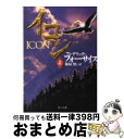 【中古】 イコン 上 / フレデリック フォーサイス, 篠原 慎, Frederick Forsyth / KADOKAWA 文庫 【宅配便出荷】