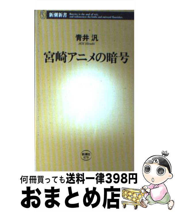【中古】 宮崎アニメの暗号 / 青井 汎 / 新潮社 [新書]【宅配便出荷】のサムネイル