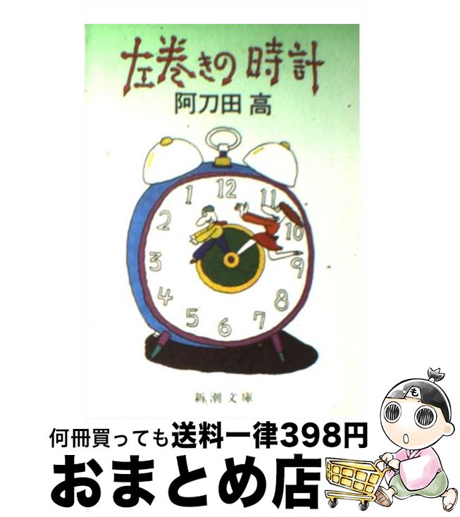 【中古】 左巻きの時計 / 阿刀田 高 / 新潮社 [文庫]【宅配便出荷】