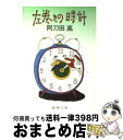 【中古】 左巻きの時計 / 阿刀田 高 
