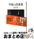  中庭の出来事 / 恩田 陸 / 新潮社 