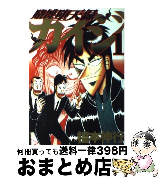 【中古】 賭博堕天録カイジ 1 / 福本 伸行 / 講談社 [コミック]【宅配便出荷】