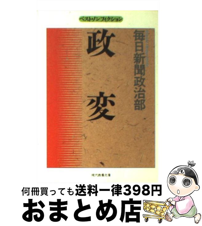 【中古】 政変 / 毎日新聞政治部 / 社会思想社 [文庫]【宅配便出荷】 1