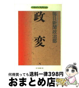 【中古】 政変 / 毎日新聞政治部 / 社会思想社 [文庫]【宅配便出荷】