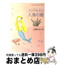 【中古】 人魚の姫 改版 / アンデル