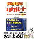 【中古】 トップ営業マンとして大切なことはみんなリクルートで教わった 凄腕でもスーパーマンでもないボクの等身大感動営業術 / 江草 三四朗 / こう書房 [単行...