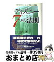 【中古】 ディズニー7つの法則 奇跡の成功を生み出した「感動」の企業理念 / トム コネラン, 仁平和夫 / 日経BP 単行本 【宅配便出荷】