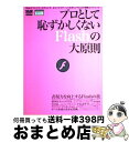 【中古】 プロとして恥ずかしくないFlashの大原則 あなたはFlashを本当に使いこなせていますか? / MdN編集部 / エムディエヌコーポレーション [大...
