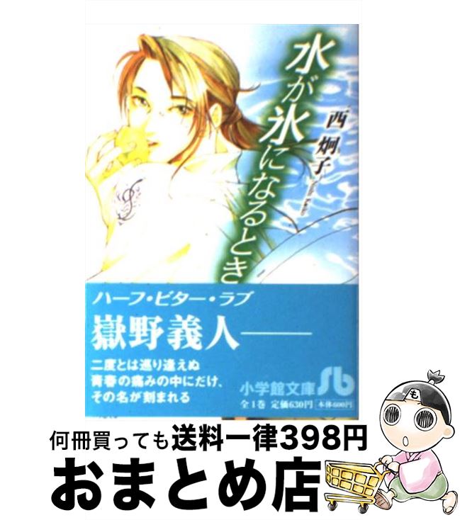 【中古】 水が氷になるとき / 西 炯子 / 小学館 [文庫]【宅配便出荷】